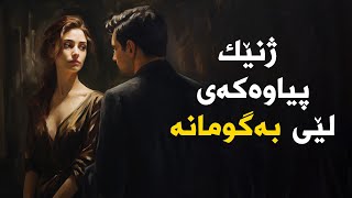 بەسەرهاتی ئەو ژنەی پیاوەکەی لێی بەگومانە