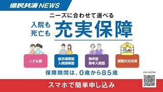 奈良県民共済デジタルサイネージ／「県民共済ニュース」篇 2（制度改正無）