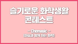 [슬기로운 화학생활 콘테스트] Chemagic(마술과 함께 하는 화학)