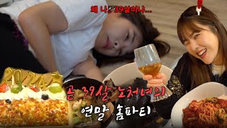 [윤서퍼니] 내일 39살이라고?? 쓸쓸한 노처녀의 연말 홈파티에 초대합니다...😭🍺