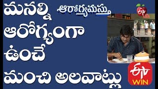 మనల్ని ఆరోగ్యంగా ఉంచే మంచి అలవాట్లు | ఆరోగ్యమస్తు | 18th ఫిబ్రవరి 2020 | ఈటీవీ లైఫ్