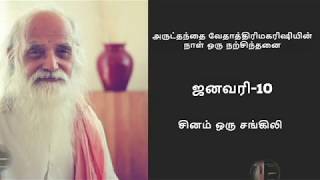 [ஜனவரி-10 ,அருட்தந்தை வேதாத்திரி மகரிஷியின் நாள் ஒரு நற்சிந்தனை] '' சினம் ஒரு சங்கிலி ''