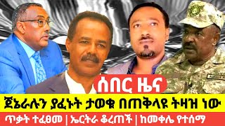 ሰበር - ጀኔራል ያፈኑት ታወቁ በጠቅላዩ ትዛዝ ነው | ጥቃት ተፈፀመ | ኤርትራ ቆረጠች | ከመቀሌ የተሰማ | ethiopia news | መገናኛ tube