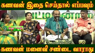 கணவன் இதை செய்தால் எப்போதும் கணவன் மனைவியிடையே சண்டை வராது | Devakottai maharajan | Stage Comdey |