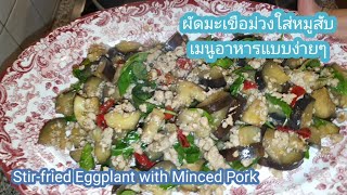 ผัดมะเขือม่วงใส่หมูสับ เมนูอร่อยใครก็ทำได้ Stir-fried Eggplant with Minced Pork Thai food