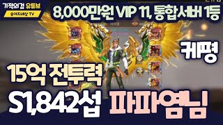 [기적의검] S1,842섭 통합서버 1등 파파염님 케평ㅣVIP11, 15억 전투력, 8천만원