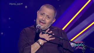 George Wassouf - Shahid Mbc online 2020 | جورج وسوف حفلة شاهد اونلاين