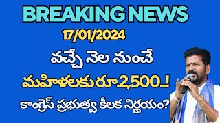 వచ్చే నెల నుంచే మహిళలకు రూ.2,500? కాంగ్రెస్  ప్రభుత్వ  కీలక  నిర్ణయం?