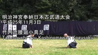 平成25年奉納日本古武道大会　竹内流腰廻小具足　Takenouchi-ryu Koshinomawari Kogusoku