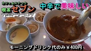 カレーモーニング5品付いてコスパの￥400円【カフェ＆スナック 喫茶セブン】岐阜県各務原市那加土山町2丁目127 2022年1月21日金曜日