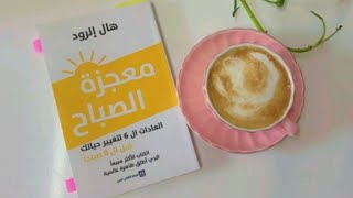 ملخص كتاب معجزة الصباح