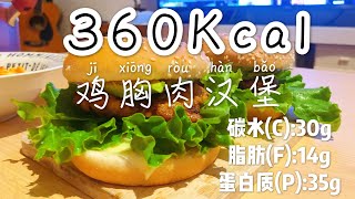 Jamie Cook6. | 鸡胸肉大汉堡 | 减脂期解馋料理 | 鶏むね肉ハンバーガー|ダイエット中低カロリー料理|Chicken breast Hamburger |