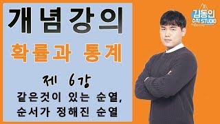 [확률과 통계 개념강의] 같은 것이 있는 순열,순서가 정해진 순열 (6강)