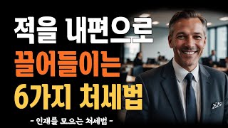 적을 내편 만드는 6가지 처세법/묵자 처세법/동양철학에서 배우는 인재 모으는 방법/지혜 명언/인생 /오디오북/wisedom life/인간관계/성공 행복