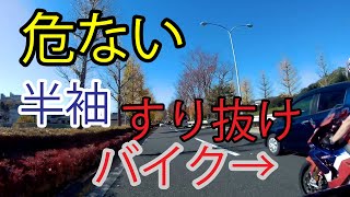 危険なすり抜け走行をする危険感受性の低いバイク