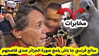 سائح فرنسي جا للجزائر باش يلمع الصورة تاع لبلاد 🇩🇿صدق فاضحهم او مشوههم قدام العالم 😂