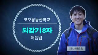 |코오롱등산학교| 기초 등반기술 - 되감기8자매듭