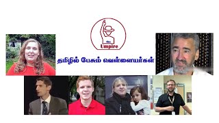 தமிழில் பேசும் வெள்ளையர்கள்  - Tamil speaking foreigners