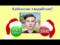 БІРЕУІН ТАҢДА «ИӘ» НЕМЕСЕ «ЖОҚ» ӨТЕ ҚЫЗЫҚ 🤔 ТАҢДАУ ЖАСА 😱