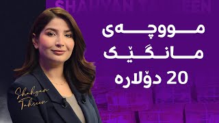 شەهیان تەحسین باسی مووچەی فەرمانبەرانی سووریا دەکات: ئەوەندە کەمە، مانگانە دەگاتە 20 دۆلار