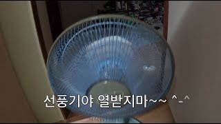 물수건으로 선풍기 화재방지 ( 엄마의 지혜 ) Cool the fan with a WaterTowel