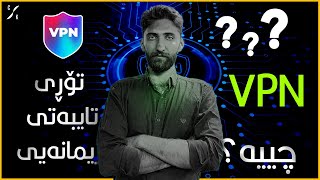 ڤیپیئێن - VPN چییە؟