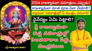 RajaShyamala Gupta Navaratrulu Puja 2024రాజశ్యామలా గుప్త నవరాత్రులు ఎప్పుడు I KalabhairavaGuru