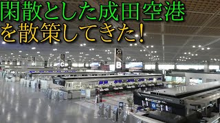 【廃墟化？】閑散とした成田空港を散策してきた！