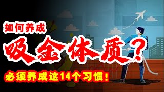 如何吸金体质？必须养成这14个习惯！  @wealth-attraction