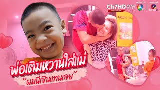 พ่อเติมหวานใส่แม่ ผมนี่เขินแทนเลย | ข่าวออนไลน์ 7HD