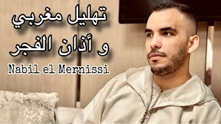 تهليل رمضان  - مع الأذان المغربي الأصيل للقارئ نبيل المرنيسي- Morrocan recitation Nabil el Mernissi