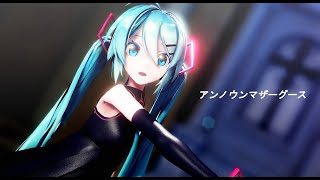 【MMD】アンノウンマザーグース　sour式初音ミク