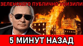 ЭТО КРАХ? Трижды публично унижен — кто стоит за этим?