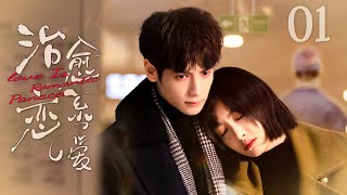 【ENG SUB】治愈系恋爱 Love Is Romantic Panacea 01丨罗云熙宋茜甜蜜相恋 却面临爱情与信仰的艰难抉择