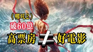 《哪咤2》票房冠軍破50億？別急著吹，兩分鐘扯開遮中國電影羞布！