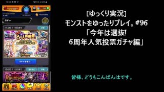 [ゆっくり実況]モンストをゆったりプレイ。#96「今年は選抜!6周年人気投票ガチャ編」 #モンスト