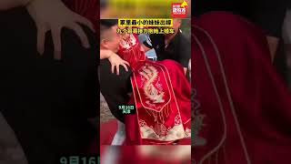 家裏最小的妹妹出嫁，九個哥哥接力抱她上婚車。 #真實事件#新聞 #shorts