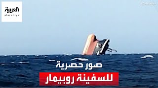 العربية.نت تحصل على صور حصرية للسفينة روبيمار قبل غرقها