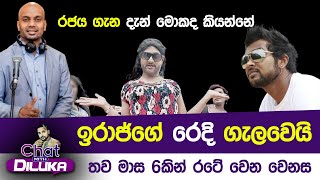 ඉරාජ්ගේ රෙදි ගැලවෙයි | මාස 6කින් රටට වෙන වෙනස මොකක්ද Chat with Diluka සමග Shiran Dias #DJShiran