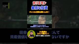 最低な投資#shorts【ホリエモン 山崎元 幸福論  NewsPicks HORIEONE FIRE 堀江貴文 切り抜き】