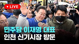 [다시보기] 더불어민주당 이재명 대표 인천 신기시장 방문-3월 20일 (수) 풀영상 [이슈현장] / JTBC News