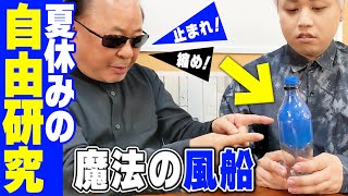 【マジック自由研究】命令通りに動く！魔法の風船【夏休み特別企画】