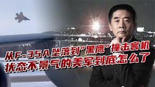 【杜文龙】F-35A战机坠落，“黑鹰”直升机撞击民用客机，美军到底怎么了？  | #全球零距离