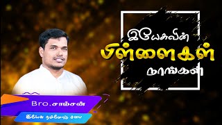 YESUVIN PILLAIGAL NANGAL SONG || இயேசுவின் பிள்ளைகள் நாங்கள் || BRO.SAMSON || JWUC NAGERCOIL ||