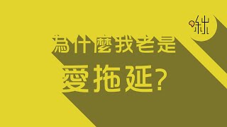 為什麼我老是愛拖延?(下) | 啾來聊聊2015 | 第14集 | 啾啾鞋