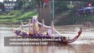 ประเพณีแข่งเรือจังหวัดน่าน (นัดปิดสนาม) ชิงถ้วยพระราชทาน