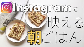 【Vlog】 #9 インスタ映え朝ごはん｜カフェ好き夫婦のおうちカフェ｜簡単バナナトースト