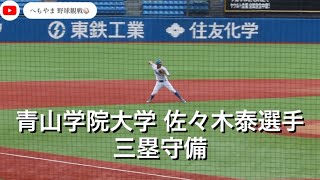 【㊗️広島東洋カープ1位】青山学院大学 佐々木泰選手 三塁守備