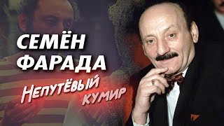 Семён Фарада. Почему актер называл себя \