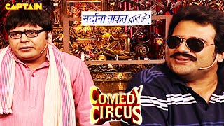 जब SUDESH और KRUSHNA ने खोली मर्दाना ताकत पाने की दुकान 🤣🤣|| COMEDY CIRCUS #entertainment #comedy